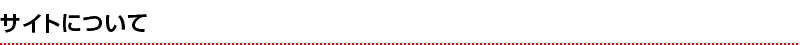 サイトについて