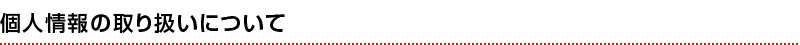 個人情報の取り扱いについて