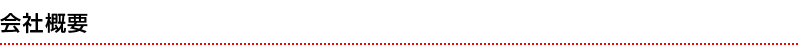 会社概要