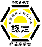 経済産業省認定