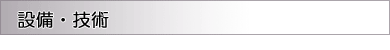 設備・技術