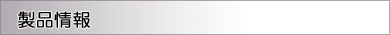 製品情報
