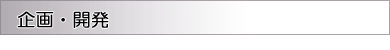 企画開発