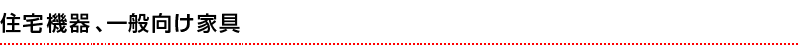 住宅機器、一般向け家具