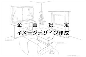 企画設計写真