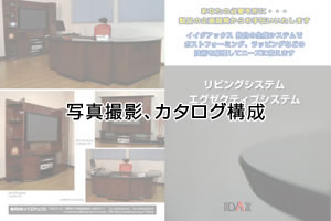 カタログ構成写真