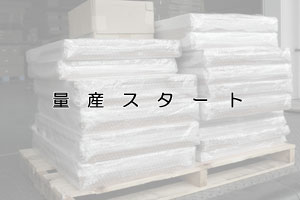 量産スタート写真